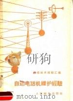 自动电话机维护经验   1958  PDF电子版封面    马骅编 