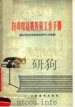 自动电话机务员工作手册（1965 PDF版）