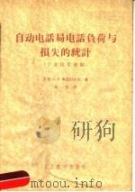 自动电话局电话负荷与损失的统计  十进位步进制   1956  PDF电子版封面  15045·市33  （苏）库兹涅佐夫（П.В.Куэнецов）著；朱一鸣译 