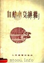 自动小交换机   1955  PDF电子版封面    中华人民共和国邮电部编译室译 