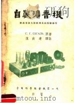自制扩音机   1954  PDF电子版封面    C.Г.CEГAЛB著 