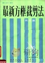 最新方框裁剪法  男装篇   1986  PDF电子版封面  15007·3064  王金林编著 