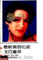 最新美容化妆技巧荟萃（1992 PDF版）