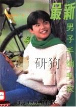 最新男子手编毛衣（1994 PDF版）