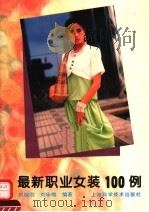 最新职业女装100例   1994  PDF电子版封面  753233404X  刘晓刚，刘咏梅编著 
