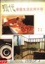 现代家庭生活实用手册   1989  PDF电子版封面  7224006246  景华，民军著 