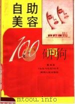 自助美容100问   1989  PDF电子版封面  7224007447  陈向东编著 