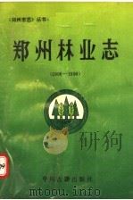 郑州林业志  1906-1990（1992 PDF版）