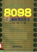 MCS-96系列8098单片机应用与开发   1993  PDF电子版封面  7534912512  刘永鸿等编著 