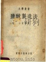 盐酸制造法   1951  PDF电子版封面  367122  余孟杰撰 