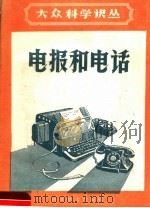 电报和电话（1960 PDF版）