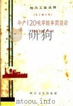 年产120吨草酸车间设计   1958  PDF电子版封面  15·982  戴寿安等著 