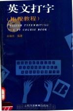 英文打字  电视教程（1995 PDF版）