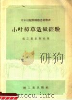 小叶樟草造纸经验（1958 PDF版）