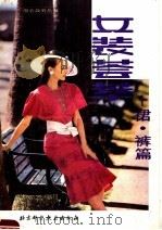 女装荟萃  裙·裤篇   1988  PDF电子版封面  7530402242  陈伟等编译 