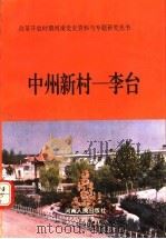 中州新村：李台   1994  PDF电子版封面  721502766X  郑宗堂，田顺平主编 