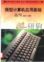 微型计算机应用基础   1994  PDF电子版封面  7115053944  范贻明主编 