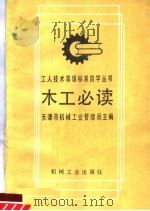 木工必读   1991  PDF电子版封面  7111019040  天津市机械工业管理局主编 