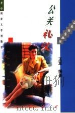 公关礼仪   1996  PDF电子版封面  7560913091  王军编著 