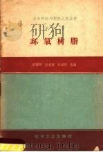环氧树脂   1959年01月第1版  PDF电子版封面    杨耀华  杨素芳  张延熙编 