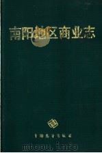 南阳地区商业志（1989 PDF版）