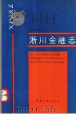 淅川金融志（1988 PDF版）