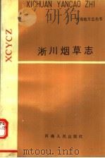 淅川烟草志（1988.12 PDF版）