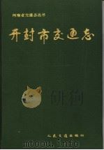 开封市交通志   1994  PDF电子版封面  7114017715  开封市交通志编纂委员会编 