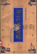 周口地区交通志   1992  PDF电子版封面  7114013051  郑连武主编；周口地区交通志编纂委员会编 