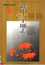 濮阳市土志（1999 PDF版）