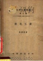 制皂工业  第4版   1948  PDF电子版封面    朱积煊著 