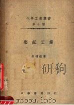 制纸工业  第3版   1949  PDF电子版封面    朱积煊著 