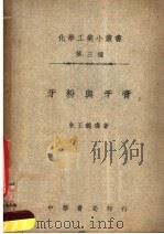 牙粉与牙膏  第4版   1949  PDF电子版封面    朱王镜璘著 