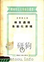 检查过程自动化原理   1956  PDF电子版封面    （苏）高斯杰夫（В.И.Гостев）著；蔡德善，华临京译 