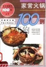 家常火锅100例   1994  PDF电子版封面  7800990729  成晓明主编 