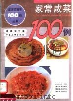 家常咸菜100例   1994  PDF电子版封面  7800990729  成晓明主编 