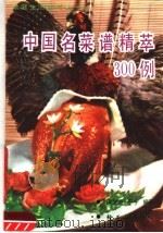 中国名菜谱精萃300例   1989  PDF电子版封面  7501905010  陈金洛，禾羊编著 