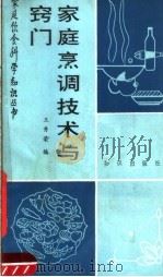 家庭烹调技术与窍门   1989  PDF电子版封面  7501502269  王秀荣编 