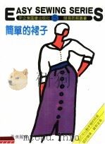 简单的裙子  第5册     PDF电子版封面    黄美丽编 