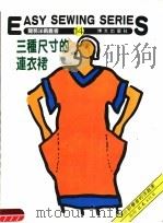 三种尺寸的连衣裙  第14册（ PDF版）