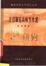 土法制造高标号水泥   1959  PDF电子版封面  15119·1312  施维德编 