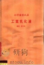 工业乳化液   1977  PDF电子版封面    张志纯编著 