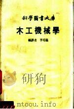 木工机械学   1983  PDF电子版封面    李培磊编译 