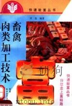 畜禽肉类加工技术   1997  PDF电子版封面  7534920558  刘玺编著 