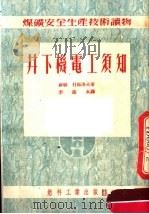 井下机电工须知（1953 PDF版）