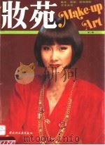 妆苑  1   1992  PDF电子版封面  7501912726   