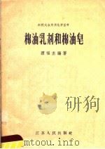 棉油乳剂和棉油皂   1958  PDF电子版封面  T13100·81  谭福杰编著 