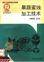 果蔬蜜饯加工技术   1992  PDF电子版封面  7800263118  谢知坚，刘公礼编著 