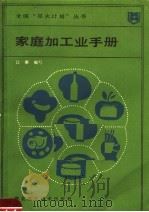 家庭加工业手册（1988 PDF版）