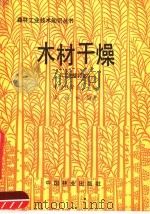 木材干燥   1986  PDF电子版封面  15046·1186  中国林学会主编；梁世镇编著 